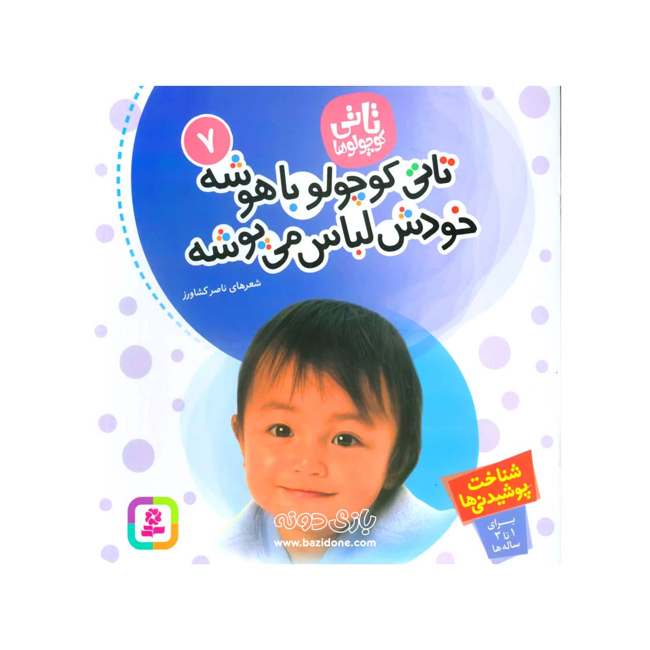 کتاب تاتی کوچولو باهوشه خودش لباس میپوشه ( تاتی کوچولوها ۷ ) — تصویر ۲