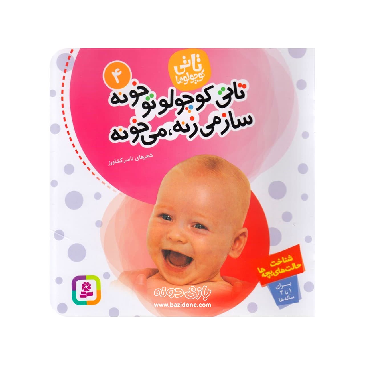 کتاب تاتی کوچولو تو خونه ساز میزنه میخونه ( تاتی کوچولو ها ۴ ) — تصویر ۳