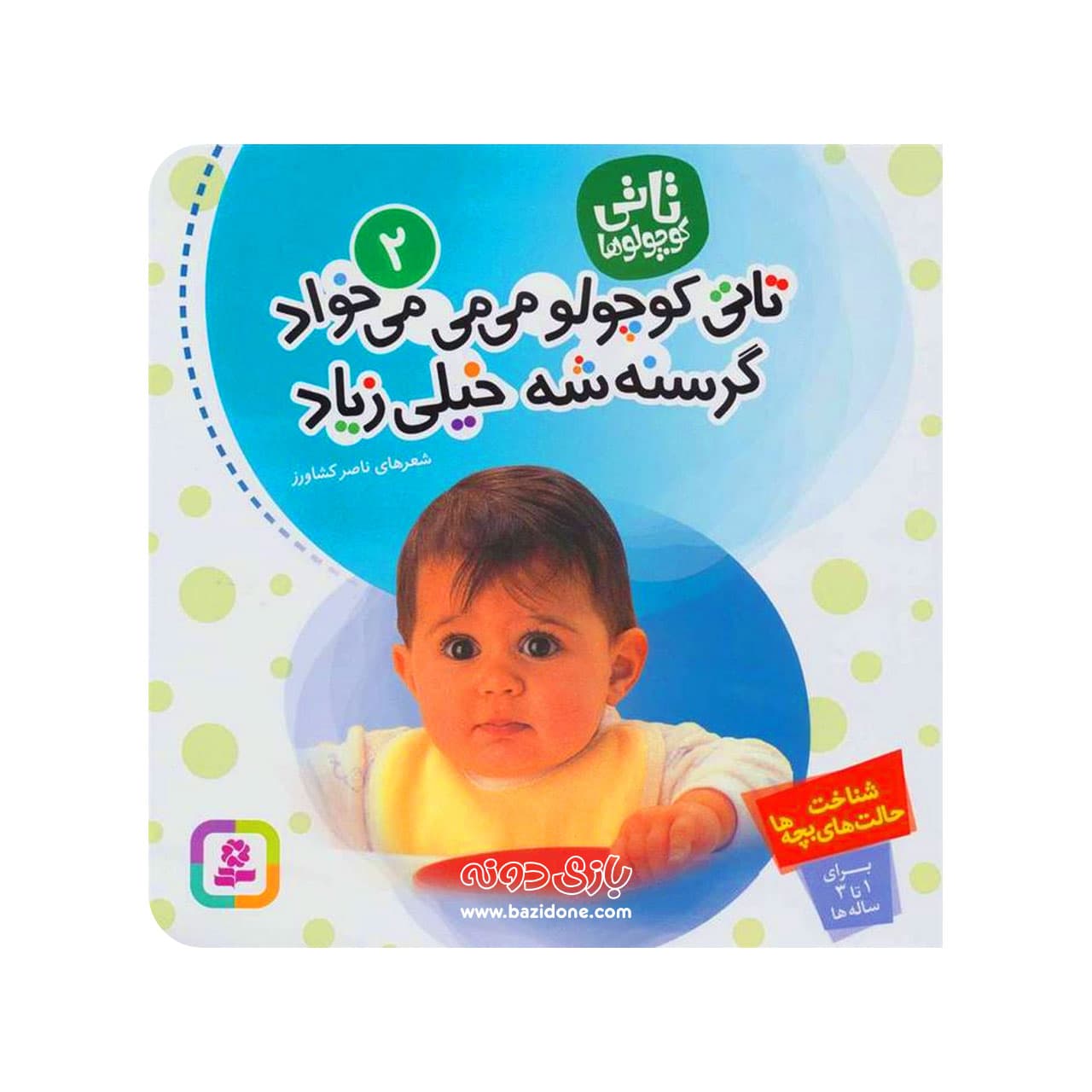 کتاب تاتی کوچولو می‌می خواد گرسنه شه خیلی زیاد ( تاتی کوچولوها ۲ )