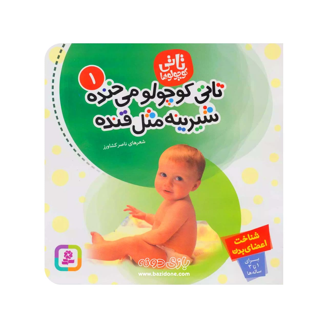 کتاب تاتی کوچولو می‌خنده شیرینه مثل قنده ( تاتی کوچولوها ۱ )