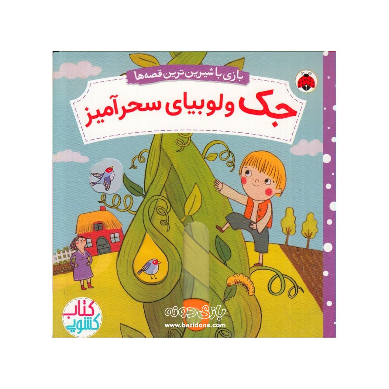کتاب کشویی جک و لوبیای سحر آمیز