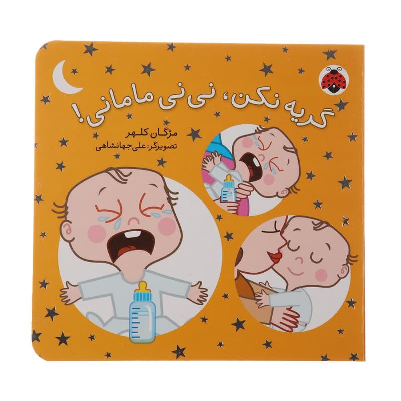 کتاب گریه نکن نی نی مامانی