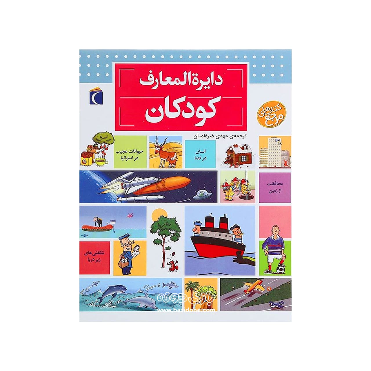 کتاب دایره المعارف کودکان — تصویر ۲