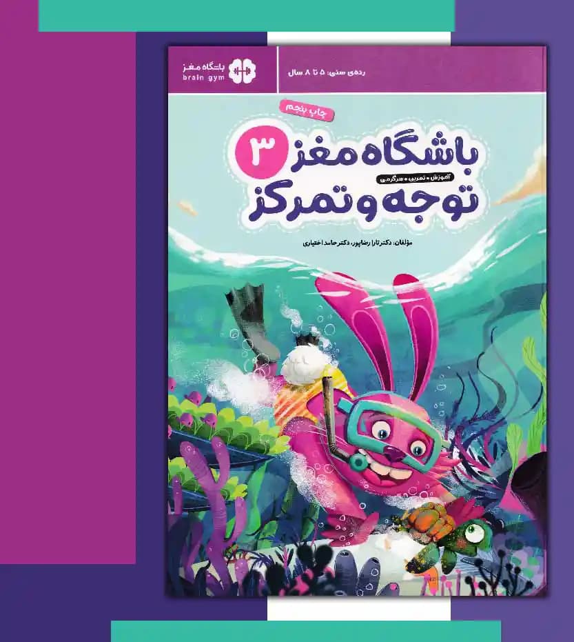کتاب باشگاه مغز توجه و تمرکز 3 — تصویر ۶