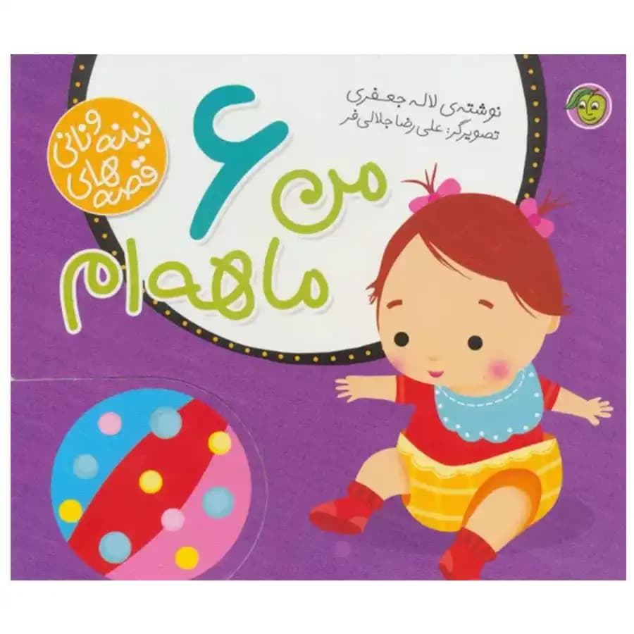 کتاب من ۶ ماهه ام ( قصه های نینه و نانی ) — تصویر ۶