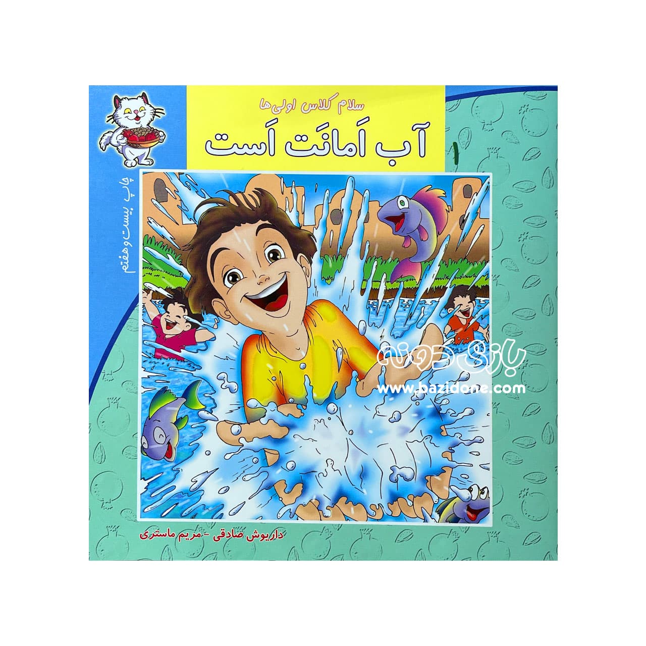 کتاب آب امانت است ( سلام کلاس اولی ها 1 )