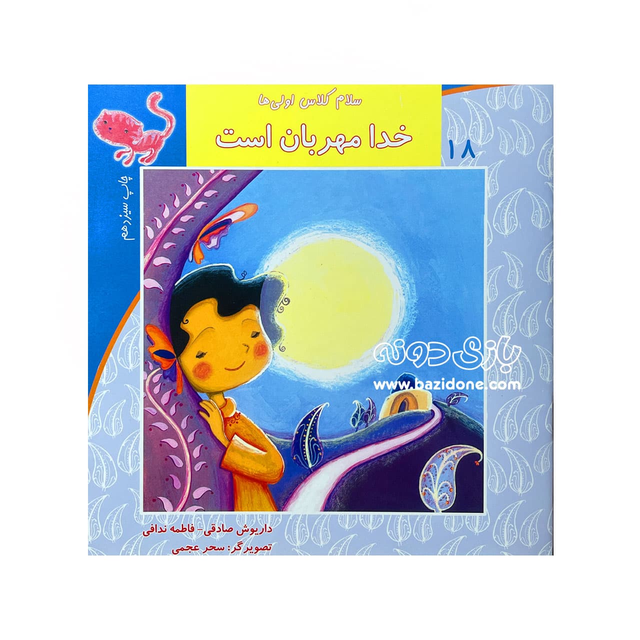 کتاب خدا مهربان است ( سلام کلاس اولی ها 18 )