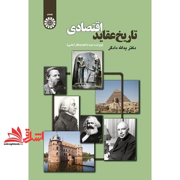 کتاب تاریخ عقاید اقتصادی (ویراست دوم: با تجدید نظر اساسی) کد ۱۶۷۰
