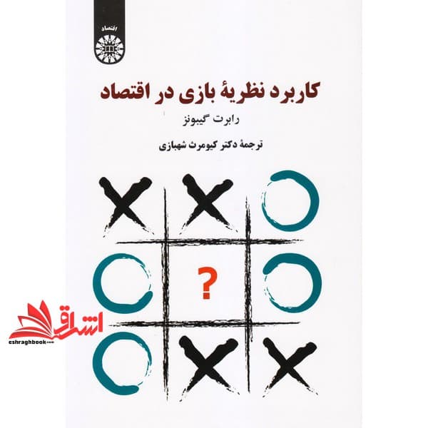 کتاب کاربرد نظریه بازی در اقتصاد ۲۱۷۴