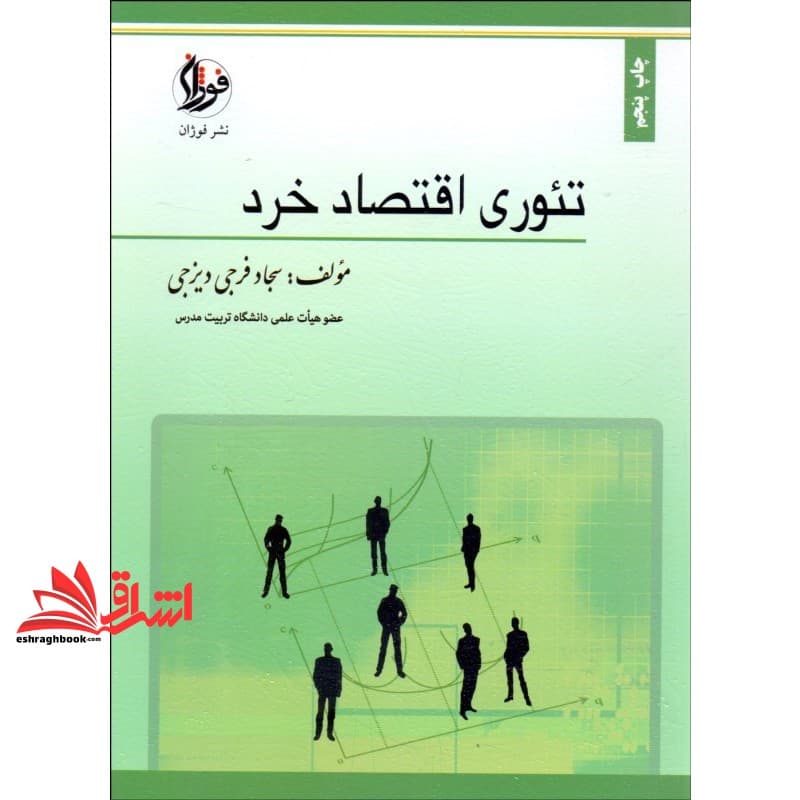 کتاب تئوری اقتصاد خرد