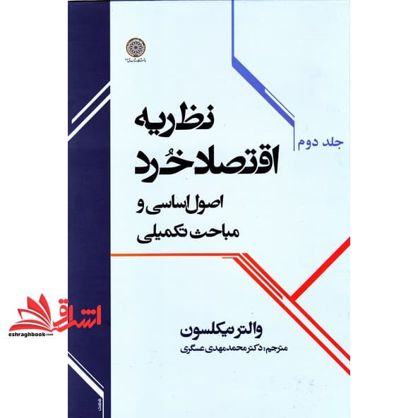 کتاب نظریه اقتصاد خرد (اصول اساسی و مباحث تکمیلی) جلد ۲ دوم