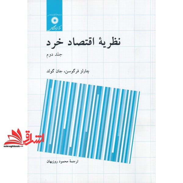 کتاب نظریه اقتصاد خرد جلد ۲ دوم — تصویر ۲