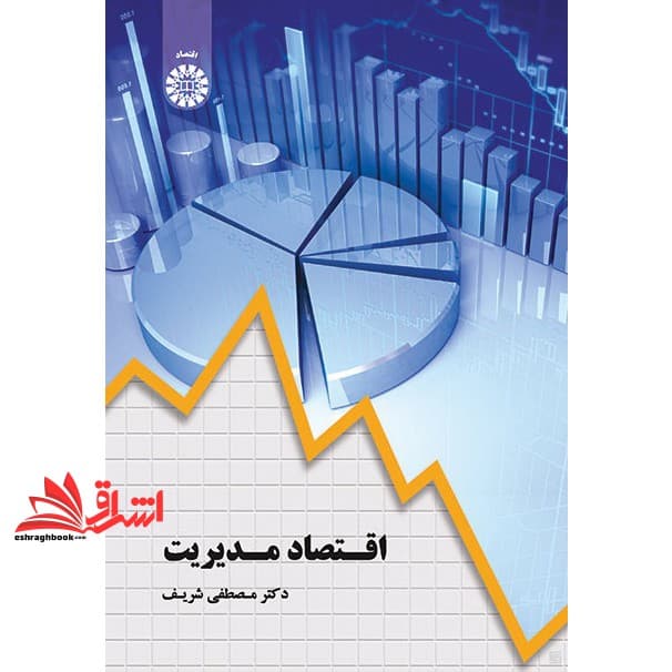 کتاب اقتصاد مدیریت کد ۱۸۳۵
