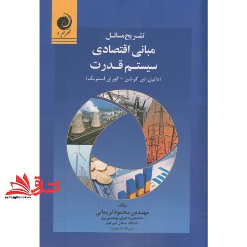 کتاب تشریح مسائل مبانی اقتصادی سیستم قدرت