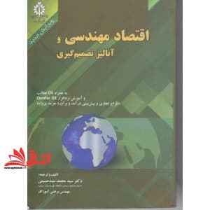 کتاب اقتصاد مهندسی و آنالیز تصمیم گیری به همراه لوح فشرده