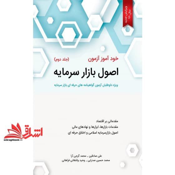 کتاب خودآموز آزمون اصول بازار سرمایه جلد ۲ دوم ویرایش ۱۴۰۲ — تصویر ۴