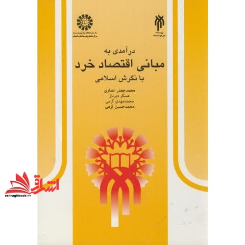 کتاب درآمدی به مبانی اقتصاد خرد با نگرش اسلامی کد ۳۶۵