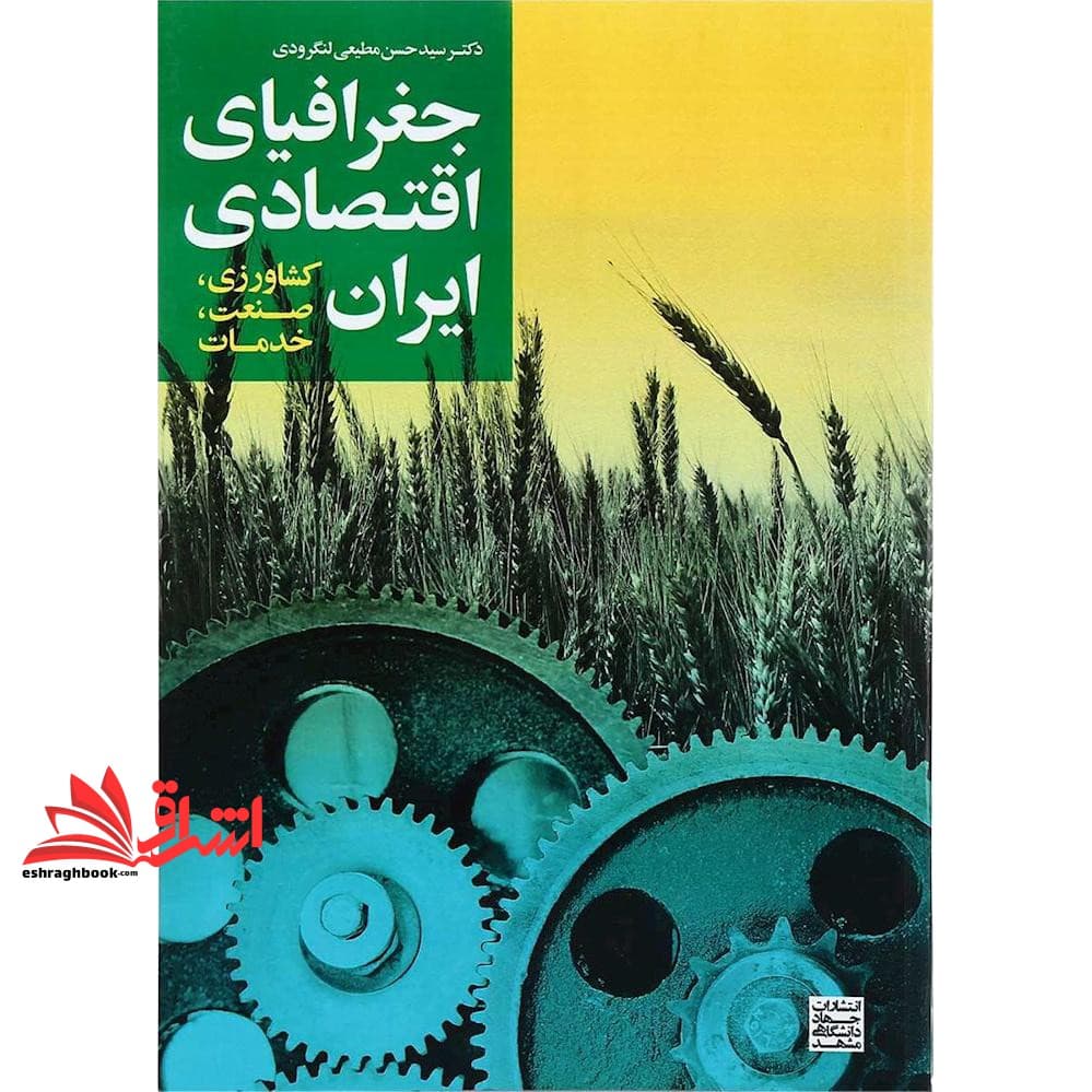 کتاب جغرافیای اقتصادی ایران (کشاورزی، صنعت، خدمات)