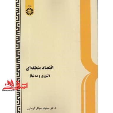 کتاب اقتصاد منطقه ای (تئوری و مدلها) کد ۵۰۳