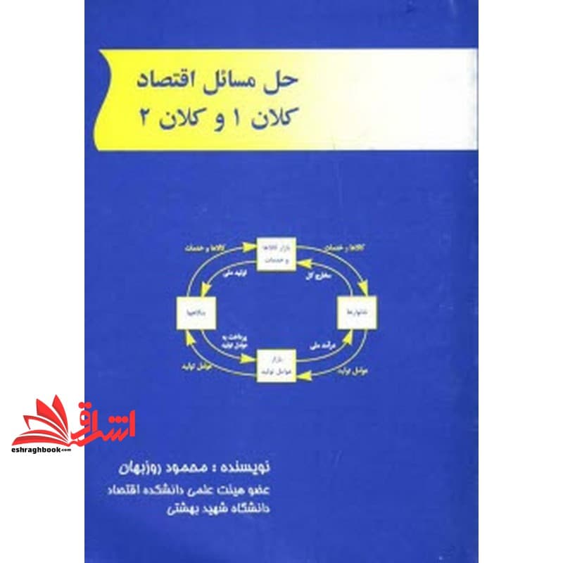 کتاب حل مسائل اقتصاد کلان ۱ و کلان ۲
