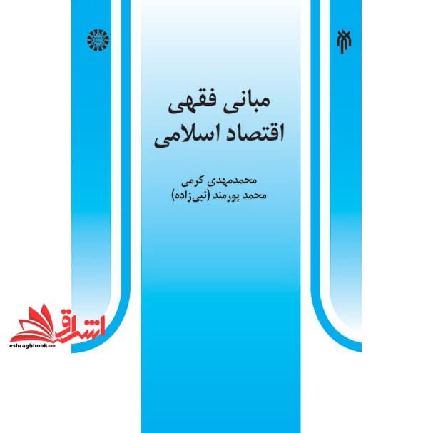 کتاب مبانی فقهی اقتصاد اسلامی کد ۵۲۷