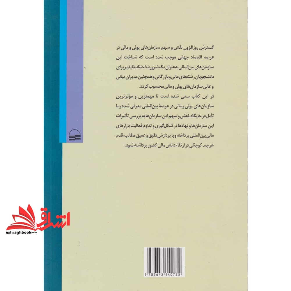 کتاب سازمان های پولی و مالی بین المللی — تصویر ۳