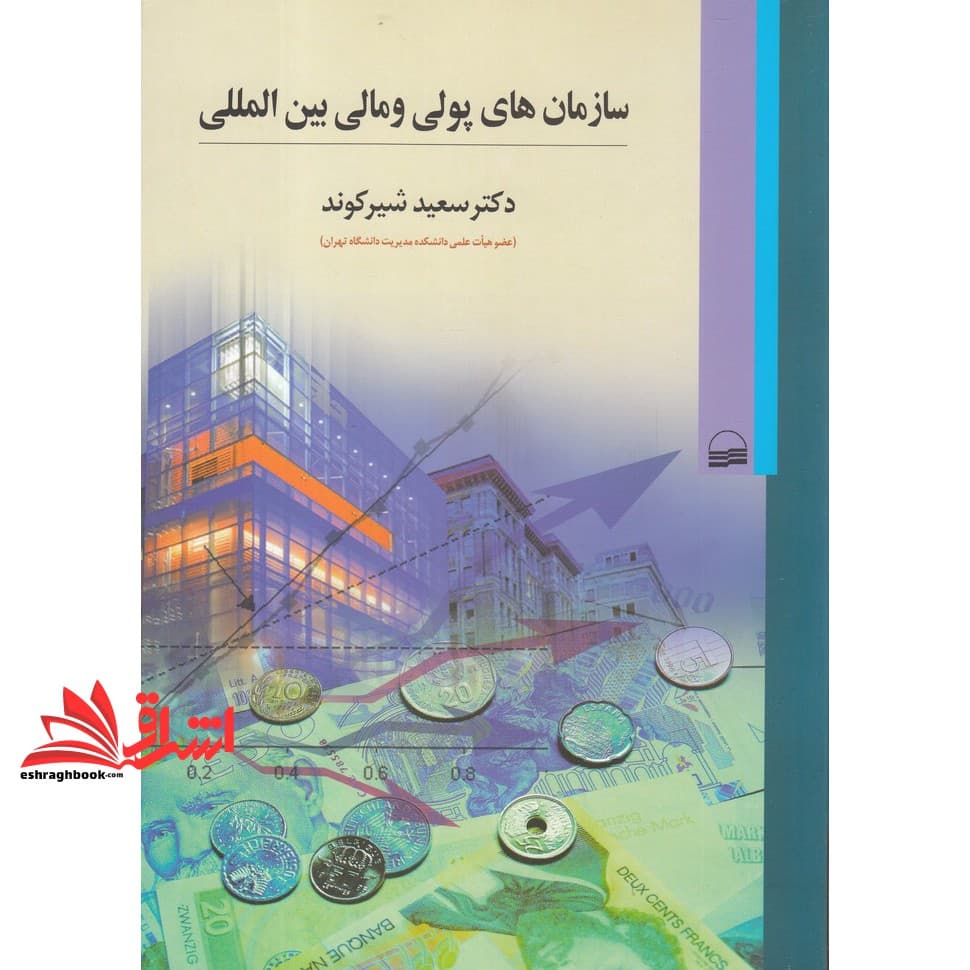 کتاب سازمان های پولی و مالی بین المللی