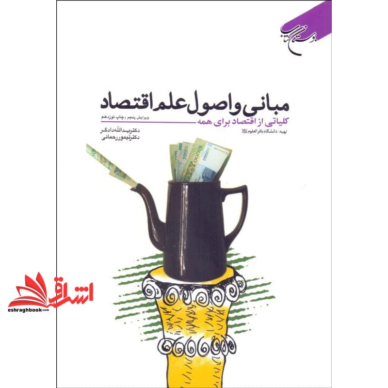 کتاب مبانی و اصول علم اقتصاد: کلیاتی از اقتصاد برای همه