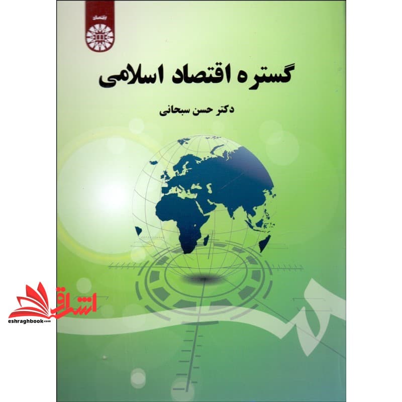 کتاب گستره اقتصاد اسلامی کد ۱۶۰۸ * نام درس دانشگاه پیام نور : اقتصاد اسلامی ۱ * اقتصاد اسلامی ۲ * موضوعات انتخابی در اقتصاد اسلامی