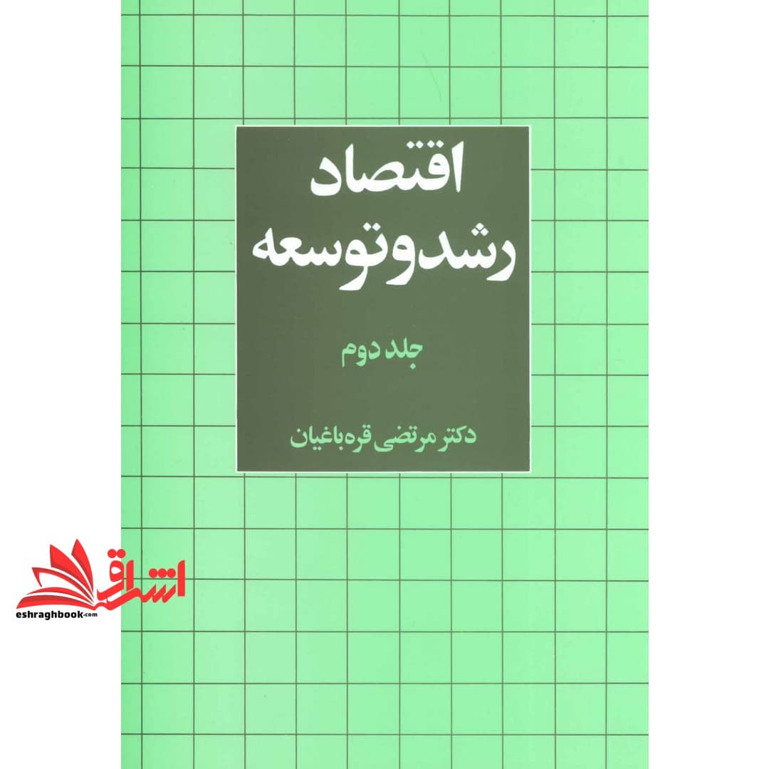 کتاب اقتصاد رشد و توسعه جلد ۲ دوم — تصویر ۲