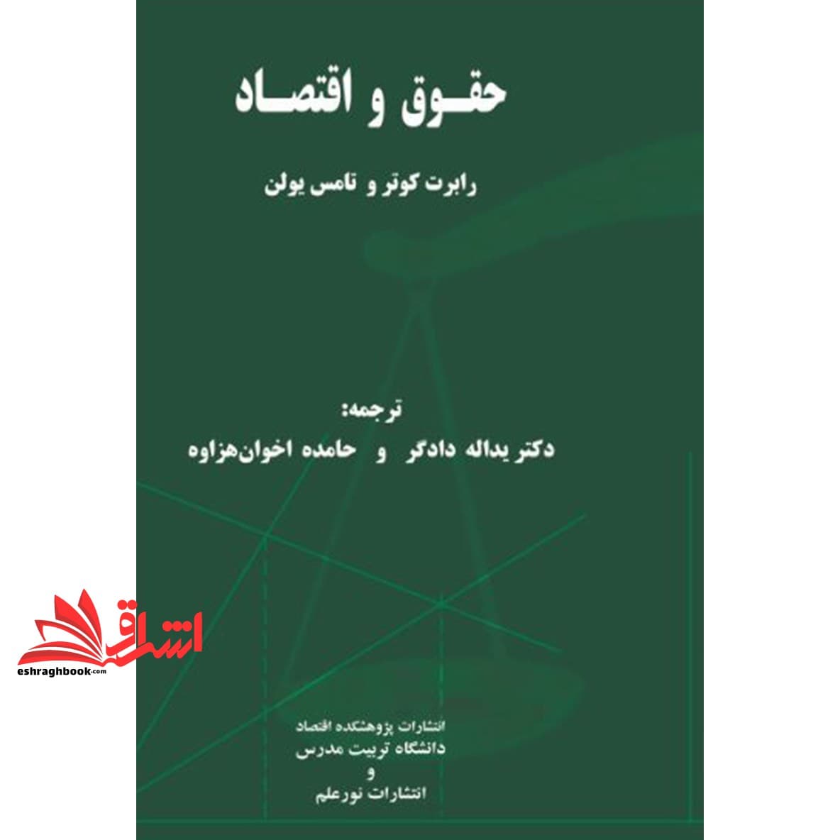 کتاب حقوق و اقتصاد * نام درس دانشگاه پیام نور : اقتصاد حقوق — تصویر ۴