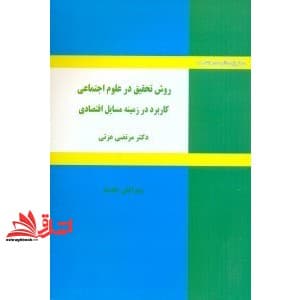 کتاب روش تحقیق در علوم اجتماعی:کاربرد در زمینه مسائل اقتصادی