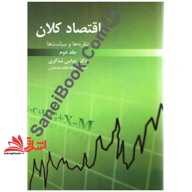 کتاب نظریه ها و سیاست ها اقتصاد کلان جلد ۲ دوم