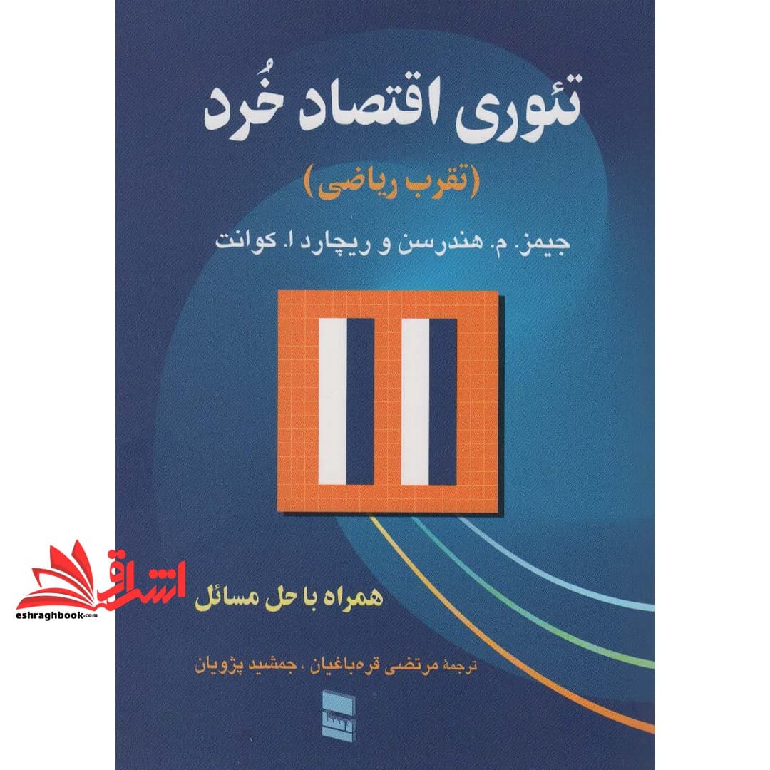 کتاب تئوری اقتصاد خرد (تقرب ریاضی) همراه با حل مسائل * نام درس دانشگاه پیام نور : اقتصاد خرد پیشرفته ۱
