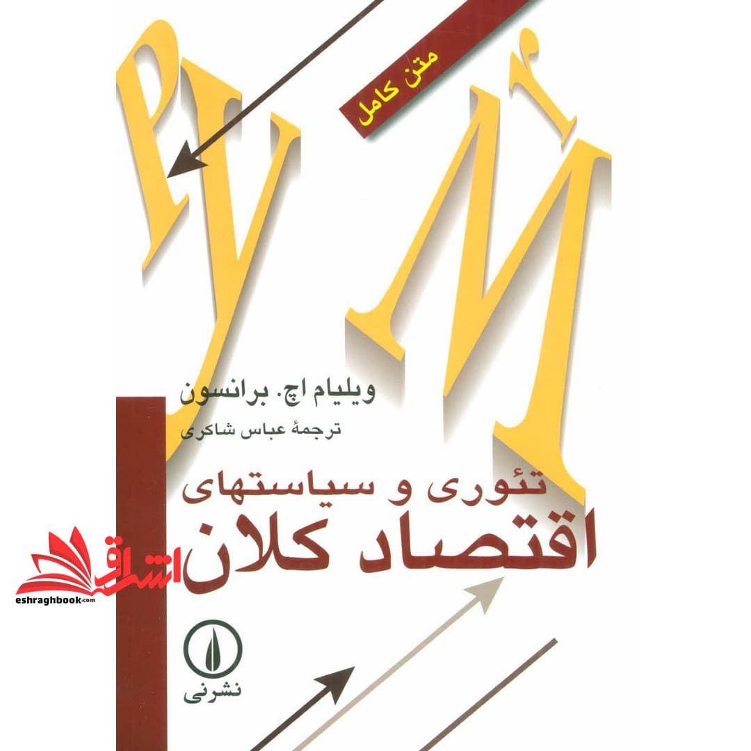 کتاب متن کامل تئوری و سیاستهای اقتصاد کلان * نام درس دانشگاه پیام نور : اقتصاد کلان پیشرفته * اقتصاد کلان پیشرفته ۱