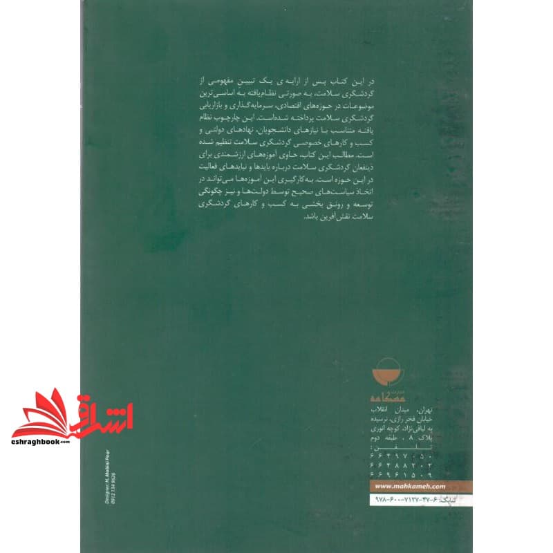کتاب گردشگری سلامت در رویکردی جامع — تصویر ۵