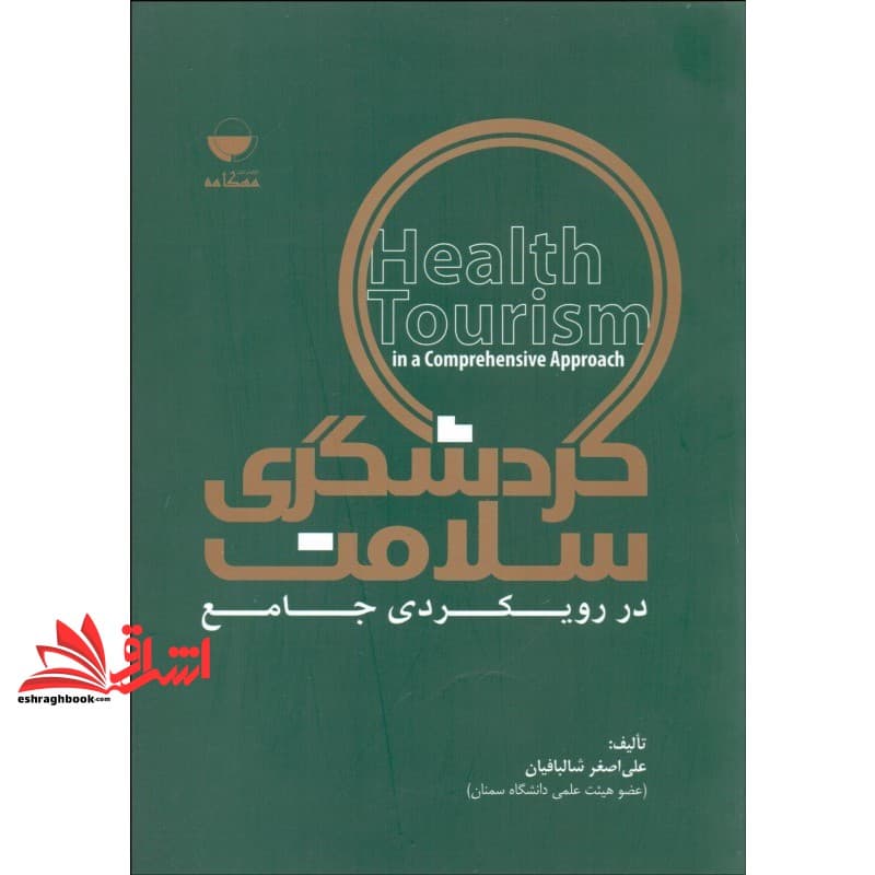کتاب گردشگری سلامت در رویکردی جامع