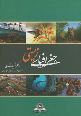 کتاب جغرافیای زیستی — تصویر ۴