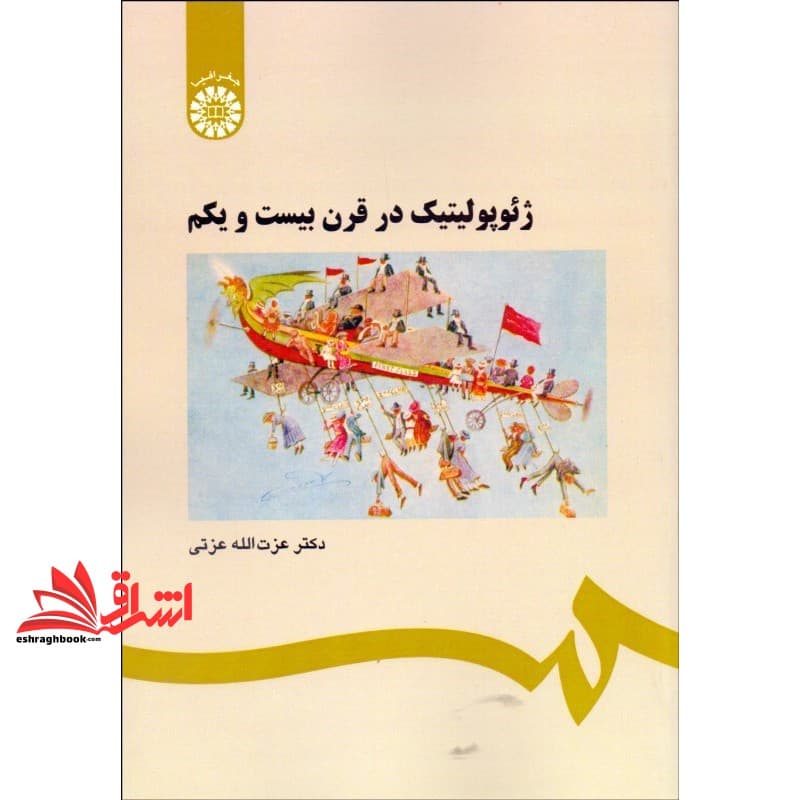 کتاب ژئوپولیتیک در قرن بیست و یکم کد ۵۶۰ — تصویر ۲