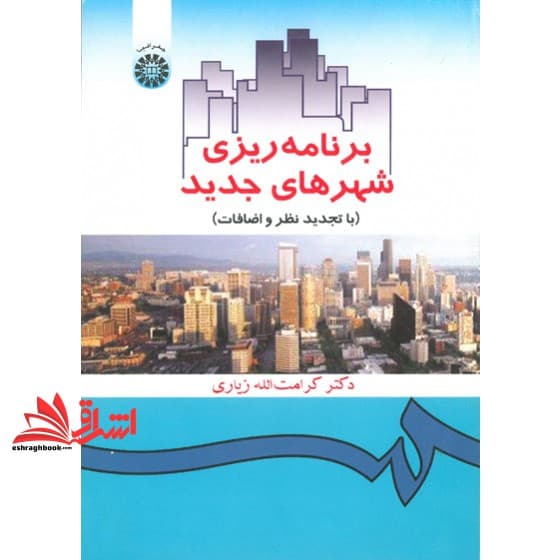 کتاب برنامه ریزی شهرهای جدید کد ۳۵۸ * نام درس دانشگاه پیام نور : برنامه ریزی مجتمع های زیستی و شهرهای جدید