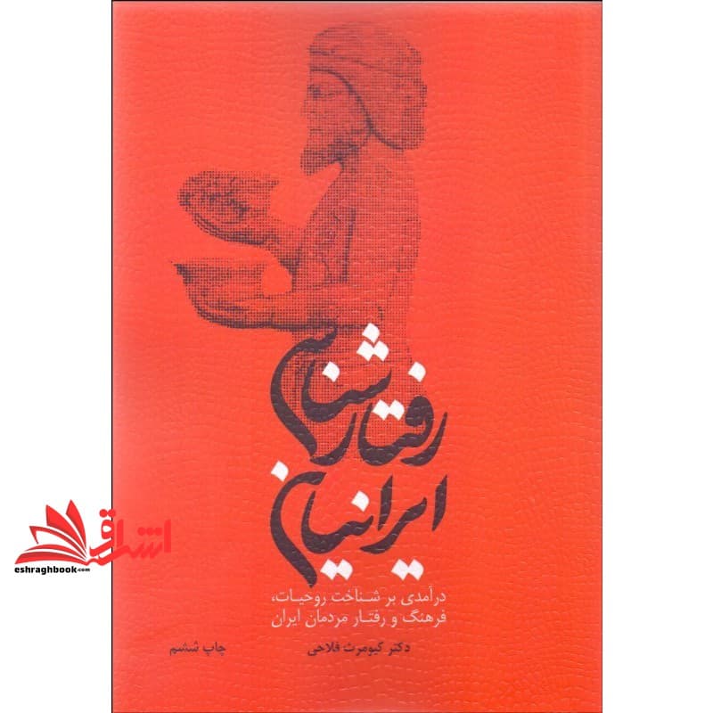 کتاب رفتارشناسی ایرانیان (درآمدی بر شناخت روحیات ، فرهنگ و رفتار مردمان ایران)