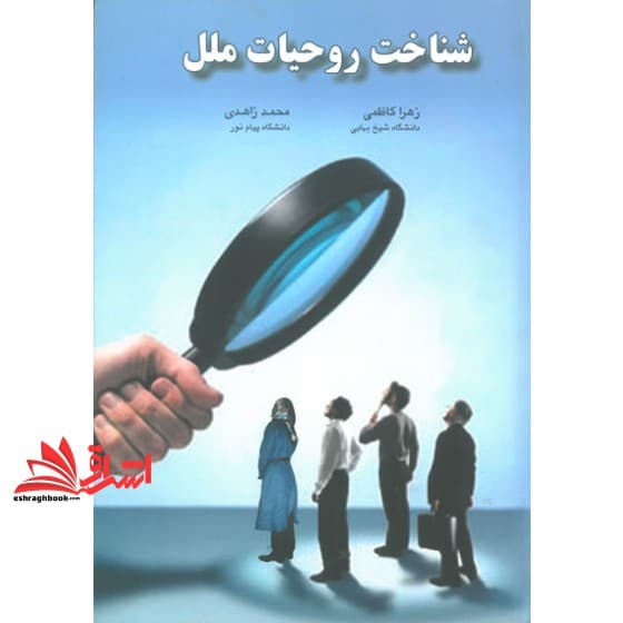 کتاب شناخت روحیات ملل