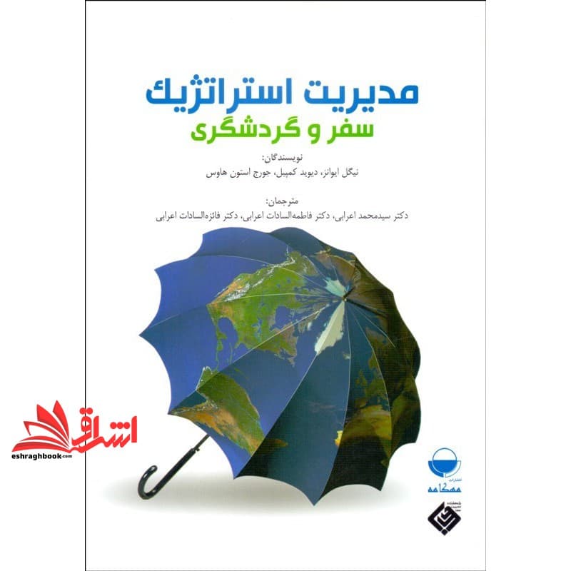 کتاب مدیریت استراتژیک سفر و گردشگری