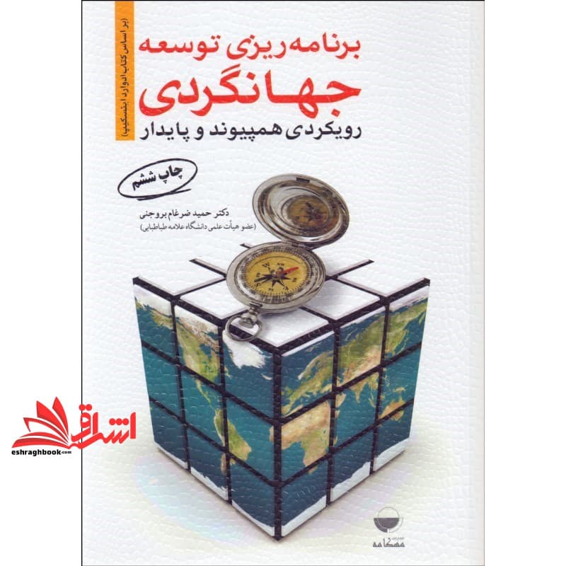 کتاب برنامه ریزی توسعه جهانگردی رویکردی همپیوند و پایدار * نام درس دانشگاه پیام نور : برنامه ریزی توسعه جهانگردی