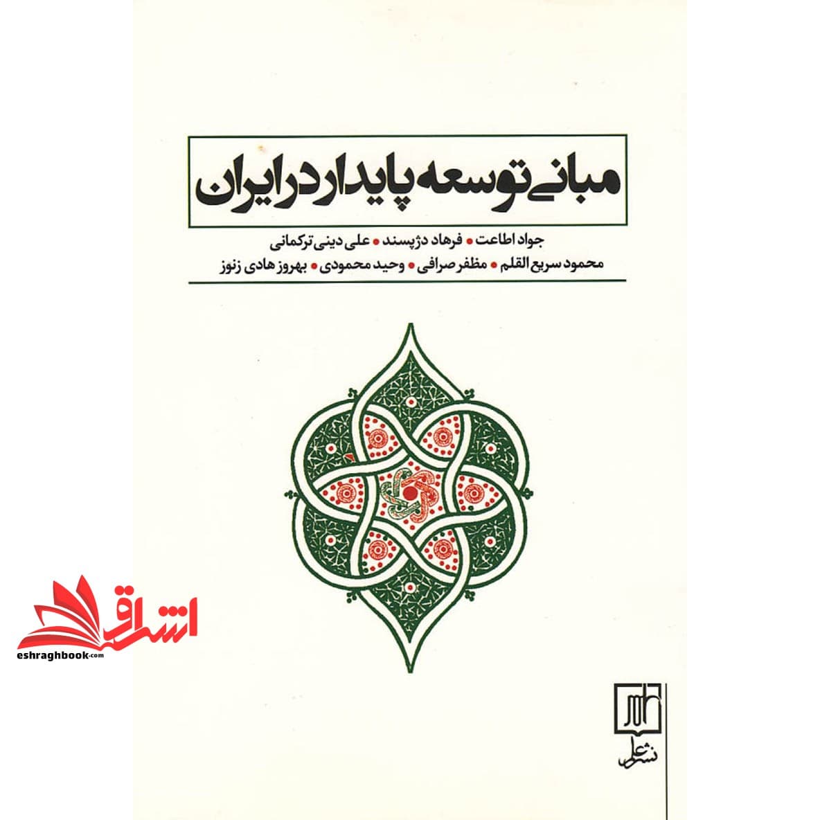 کتاب مبانی توسعه پایدار در ایران — تصویر ۲