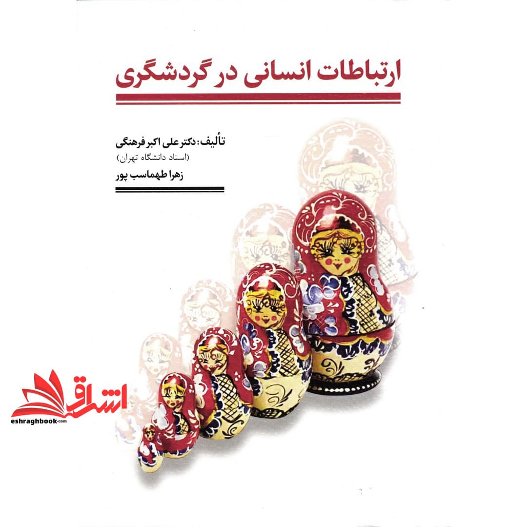 کتاب ارتباطات انسانی در گردشگری
