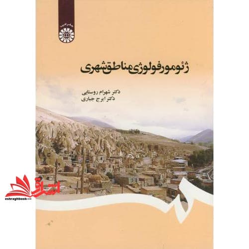 کتاب ژئومورفولوژی مناطق شهری