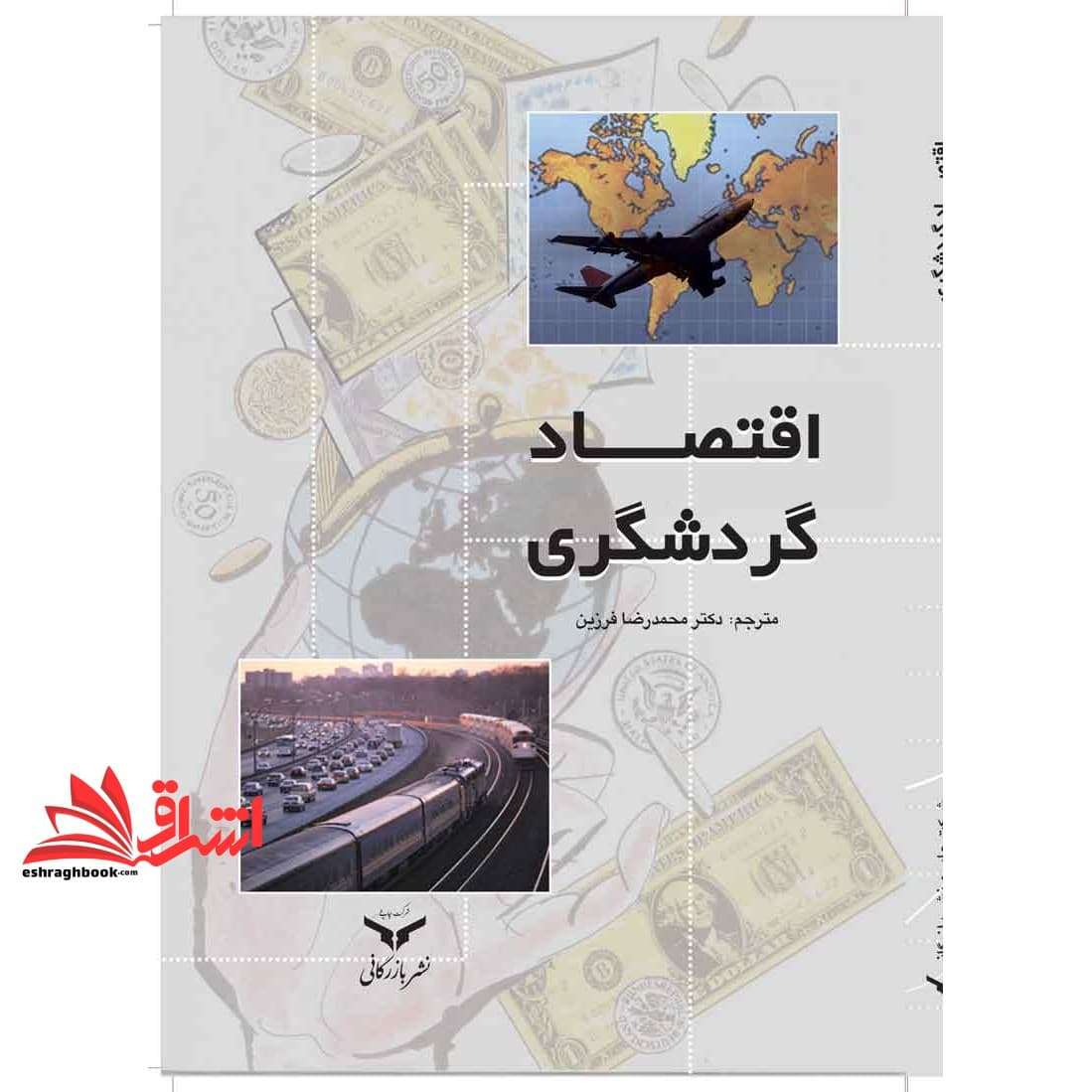 کتاب اقتصاد گردشگری * نام درس دانشگاه پیام نور : اقتصاد جهانگردی