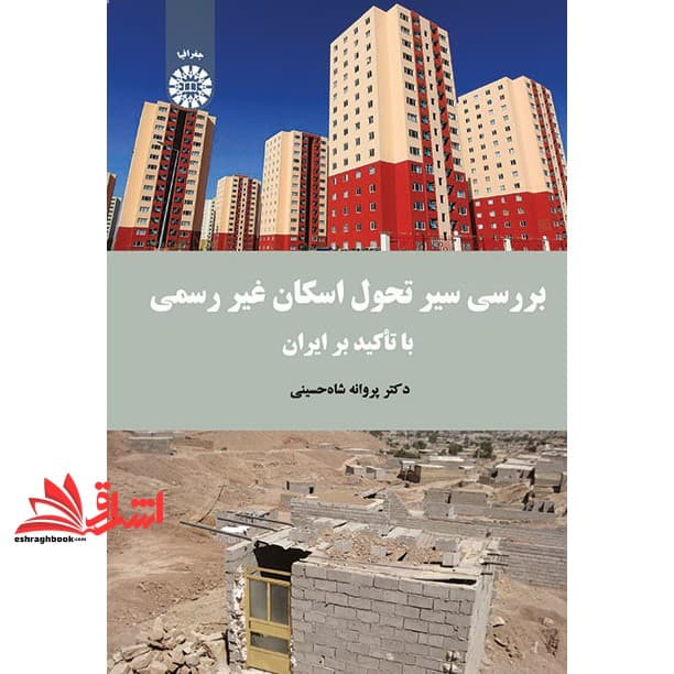 کتاب بررسی سیر تحول اسکان غیر رسمی با تاکید بر ایران کد ۱۶۷۱ * نام درس دانشگاه پیام نور : مسکن و اسکان غیر رسمی