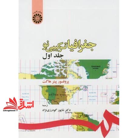 کتاب جغرافیای ترکیبی نو جلد ۱ اول کد ۹۳